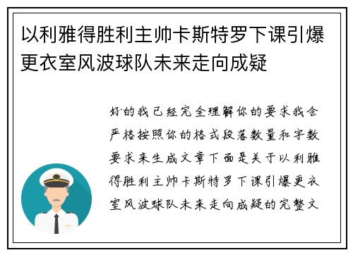 以利雅得胜利主帅卡斯特罗下课引爆更衣室风波球队未来走向成疑