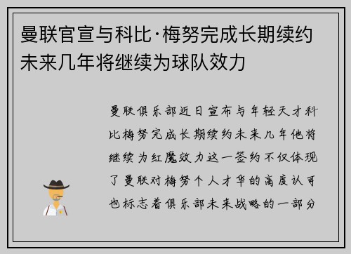 曼联官宣与科比·梅努完成长期续约 未来几年将继续为球队效力