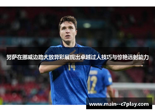 努萨在挪威边路大放异彩展现出卓越过人技巧与惊艳远射能力