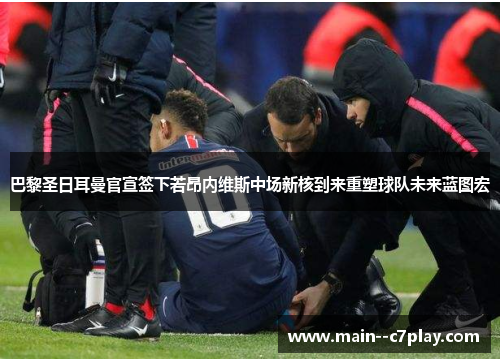 巴黎圣日耳曼官宣签下若昂内维斯中场新核到来重塑球队未来蓝图宏