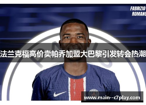 法兰克福高价卖帕乔加盟大巴黎引发转会热潮