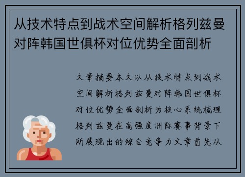 从技术特点到战术空间解析格列兹曼对阵韩国世俱杯对位优势全面剖析 从技术特点到战术空间解析格列兹曼对阵韩国世俱杯对位优势全面剖析