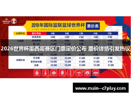 2026世界杯墨西哥赛区门票定价公布 票价详情引发热议