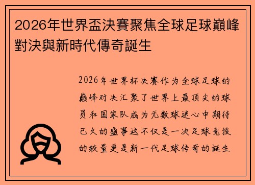 2026年世界盃決賽聚焦全球足球巔峰對決與新時代傳奇誕生 2026年世界盃決賽聚焦全球足球巔峰對決與新時代傳奇誕生