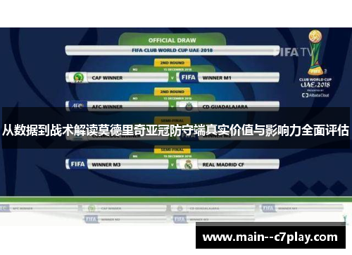 从数据到战术解读莫德里奇亚冠防守端真实价值与影响力全面评估 从数据到战术解读莫德里奇亚冠防守端真实价值与影响力全面评估