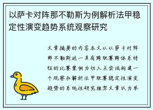以萨卡对阵那不勒斯为例解析法甲稳定性演变趋势系统观察研究