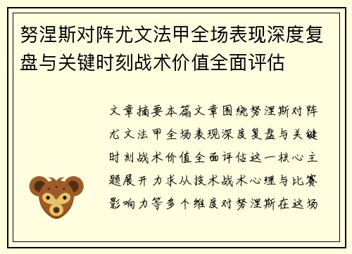 努涅斯对阵尤文法甲全场表现深度复盘与关键时刻战术价值全面评估