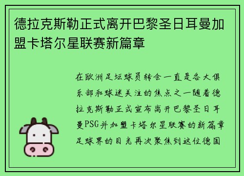 德拉克斯勒正式离开巴黎圣日耳曼加盟卡塔尔星联赛新篇章