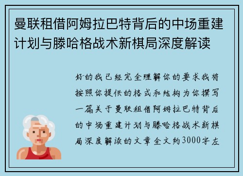 曼联租借阿姆拉巴特背后的中场重建计划与滕哈格战术新棋局深度解读
