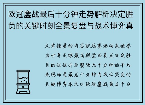 欧冠鏖战最后十分钟走势解析决定胜负的关键时刻全景复盘与战术博弈真相