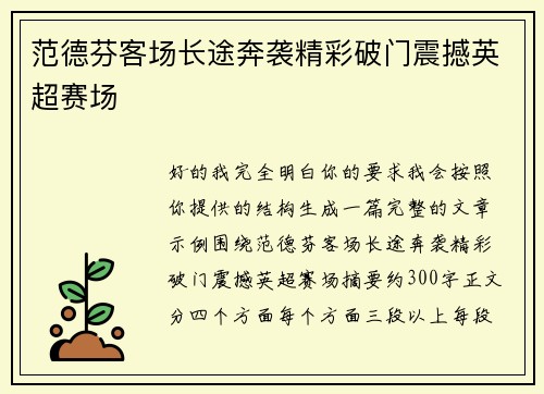 范德芬客场长途奔袭精彩破门震撼英超赛场 范德芬客场长途奔袭精彩破门震撼英超赛场