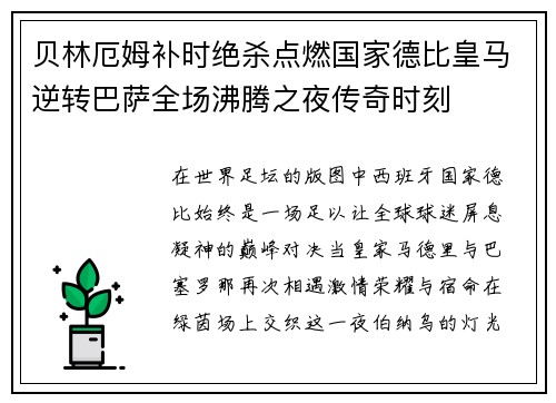 贝林厄姆补时绝杀点燃国家德比皇马逆转巴萨全场沸腾之夜传奇时刻 贝林厄姆补时绝杀点燃国家德比皇马逆转巴萨全场沸腾之夜传奇时刻