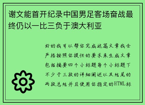 谢文能首开纪录中国男足客场奋战最终仍以一比三负于澳大利亚 谢文能首开纪录中国男足客场奋战最终仍以一比三负于澳大利亚