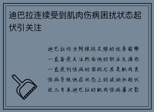 迪巴拉连续受到肌肉伤病困扰状态起伏引关注 迪巴拉连续受到肌肉伤病困扰状态起伏引关注