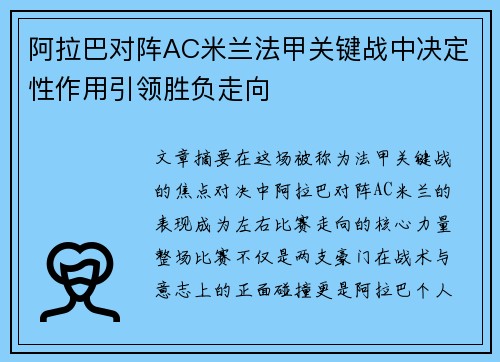 阿拉巴对阵AC米兰法甲关键战中决定性作用引领胜负走向 阿拉巴对阵AC米兰法甲关键战中决定性作用引领胜负走向