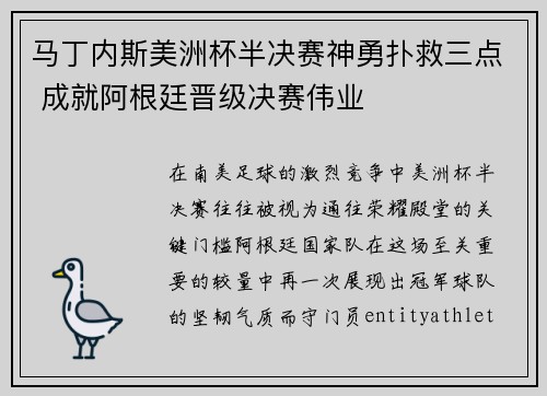 马丁内斯美洲杯半决赛神勇扑救三点 成就阿根廷晋级决赛伟业 马丁内斯美洲杯半决赛神勇扑救三点 成就阿根廷晋级决赛伟业
