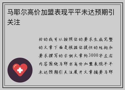 马耶尔高价加盟表现平平未达预期引关注 马耶尔高价加盟表现平平未达预期引关注