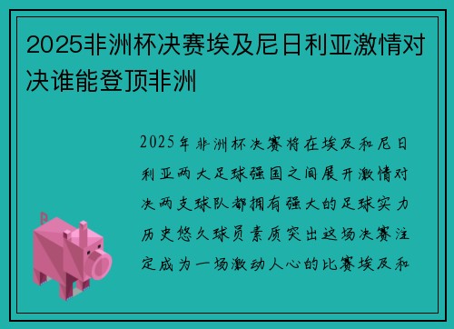 2025非洲杯决赛埃及尼日利亚激情对决谁能登顶非洲 2025非洲杯决赛埃及尼日利亚激情对决谁能登顶非洲