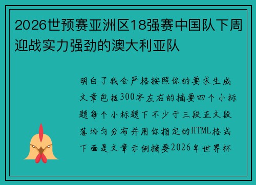 2026世预赛亚洲区18强赛中国队下周迎战实力强劲的澳大利亚队 2026世预赛亚洲区18强赛中国队下周迎战实力强劲的澳大利亚队