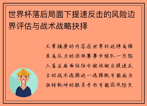 世界杯落后局面下提速反击的风险边界评估与战术战略抉择 世界杯落后局面下提速反击的风险边界评估与战术战略抉择