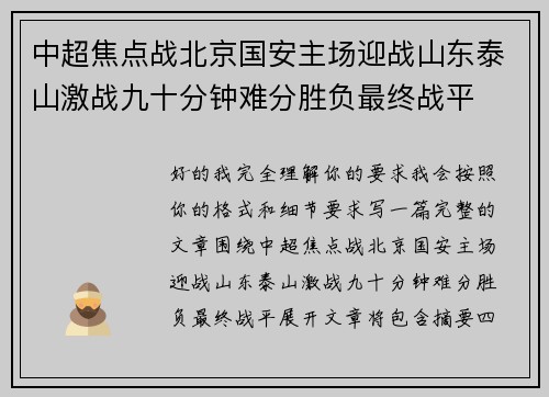 中超焦点战北京国安主场迎战山东泰山激战九十分钟难分胜负最终战平 中超焦点战北京国安主场迎战山东泰山激战九十分钟难分胜负最终战平