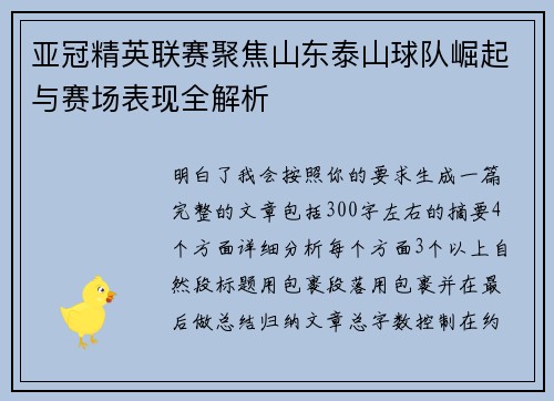 亚冠精英联赛聚焦山东泰山球队崛起与赛场表现全解析 亚冠精英联赛聚焦山东泰山球队崛起与赛场表现全解析