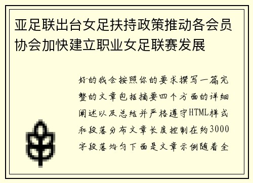亚足联出台女足扶持政策推动各会员协会加快建立职业女足联赛发展 亚足联出台女足扶持政策推动各会员协会加快建立职业女足联赛发展