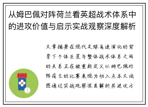 从姆巴佩对阵荷兰看英超战术体系中的进攻价值与启示实战观察深度解析 从姆巴佩对阵荷兰看英超战术体系中的进攻价值与启示实战观察深度解析