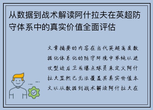 从数据到战术解读阿什拉夫在英超防守体系中的真实价值全面评估 从数据到战术解读阿什拉夫在英超防守体系中的真实价值全面评估
