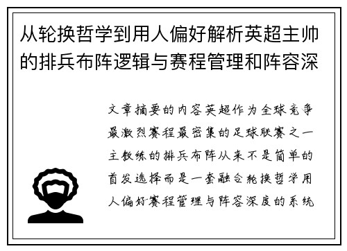 从轮换哲学到用人偏好解析英超主帅的排兵布阵逻辑与赛程管理和阵容深度 从轮换哲学到用人偏好解析英超主帅的排兵布阵逻辑与赛程管理和阵容深度