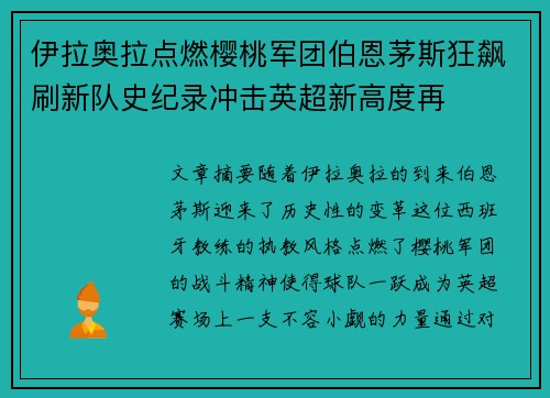 伊拉奥拉点燃樱桃军团伯恩茅斯狂飙刷新队史纪录冲击英超新高度再 伊拉奥拉点燃樱桃军团伯恩茅斯狂飙刷新队史纪录冲击英超新高度再