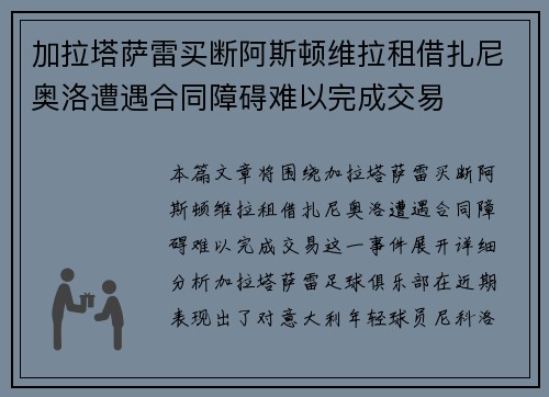 加拉塔萨雷买断阿斯顿维拉租借扎尼奥洛遭遇合同障碍难以完成交易 加拉塔萨雷买断阿斯顿维拉租借扎尼奥洛遭遇合同障碍难以完成交易