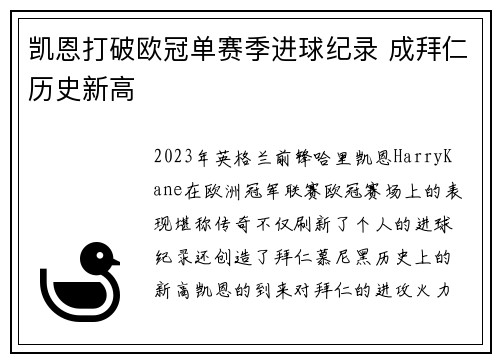 凯恩打破欧冠单赛季进球纪录 成拜仁历史新高 凯恩打破欧冠单赛季进球纪录 成拜仁历史新高