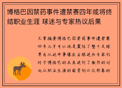 博格巴因禁药事件遭禁赛四年或将终结职业生涯 球迷与专家热议后果 博格巴因禁药事件遭禁赛四年或将终结职业生涯 球迷与专家热议后果