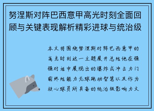 努涅斯对阵巴西意甲高光时刻全面回顾与关键表现解析精彩进球与统治级发挥 努涅斯对阵巴西意甲高光时刻全面回顾与关键表现解析精彩进球与统治级发挥