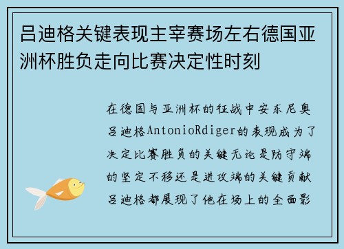 吕迪格关键表现主宰赛场左右德国亚洲杯胜负走向比赛决定性时刻 吕迪格关键表现主宰赛场左右德国亚洲杯胜负走向比赛决定性时刻
