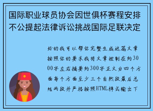 国际职业球员协会因世俱杯赛程安排不公提起法律诉讼挑战国际足联决定