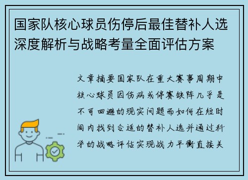 国家队核心球员伤停后最佳替补人选深度解析与战略考量全面评估方案