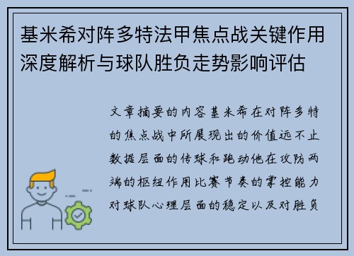 基米希对阵多特法甲焦点战关键作用深度解析与球队胜负走势影响评估