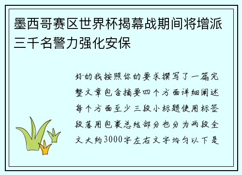 墨西哥赛区世界杯揭幕战期间将增派三千名警力强化安保 墨西哥赛区世界杯揭幕战期间将增派三千名警力强化安保