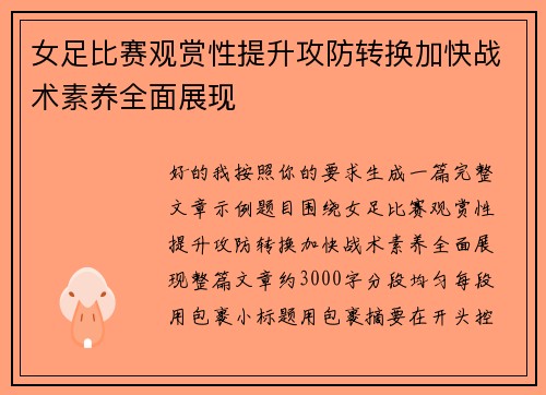 女足比赛观赏性提升攻防转换加快战术素养全面展现