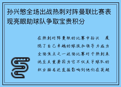 孙兴慜全场出战热刺对阵曼联比赛表现亮眼助球队争取宝贵积分