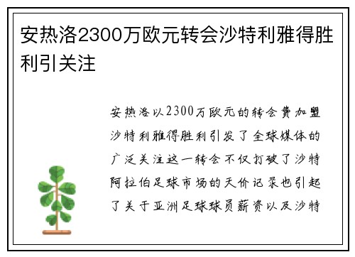 安热洛2300万欧元转会沙特利雅得胜利引关注