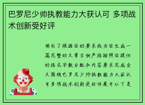 巴罗尼少帅执教能力大获认可 多项战术创新受好评