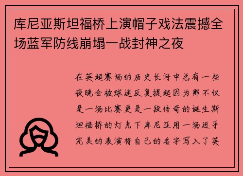 库尼亚斯坦福桥上演帽子戏法震撼全场蓝军防线崩塌一战封神之夜 库尼亚斯坦福桥上演帽子戏法震撼全场蓝军防线崩塌一战封神之夜