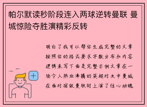 帕尔默读秒阶段连入两球逆转曼联 曼城惊险夺胜演精彩反转