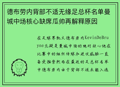德布劳内背部不适无缘足总杯名单曼城中场核心缺席瓜帅再解释原因
