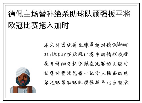 德佩主场替补绝杀助球队顽强扳平将欧冠比赛拖入加时 德佩主场替补绝杀助球队顽强扳平将欧冠比赛拖入加时