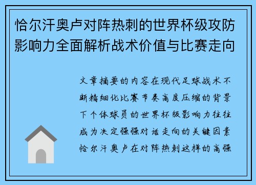 恰尔汗奥卢对阵热刺的世界杯级攻防影响力全面解析战术价值与比赛走向评估 恰尔汗奥卢对阵热刺的世界杯级攻防影响力全面解析战术价值与比赛走向评估