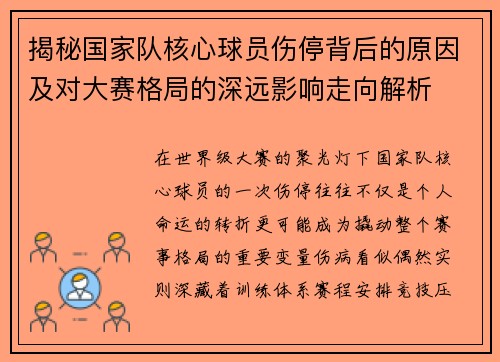 揭秘国家队核心球员伤停背后的原因及对大赛格局的深远影响走向解析